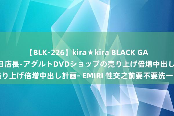 【BLK-226】kira★kira BLACK GAL 黒ギャル露出セクハラ1日店長-アダルトDVDショップの売り上げ倍増中出し計画- EMIRI 性交之前要不要洗一下阴部