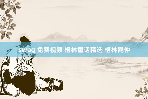 swag 免费视频 格林童话精选 格林昆仲