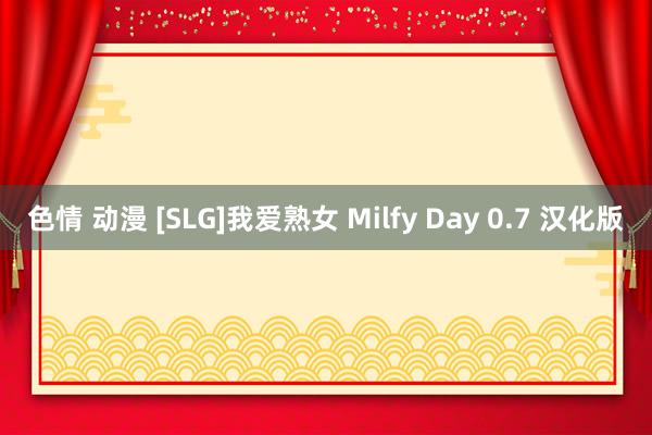 色情 动漫 [SLG]我爱熟女 Milfy Day 0.7 汉化版